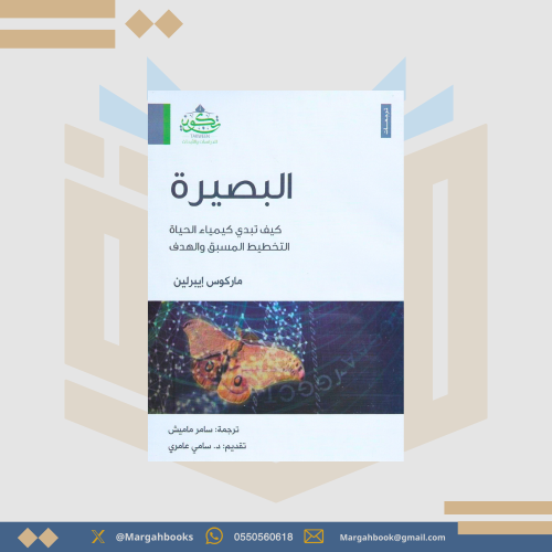 البصيرة كيف تبدي كيمياء الحياة التخطيط المسبق واله...