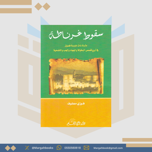 سقوط غرناطة - فوزي معلوف