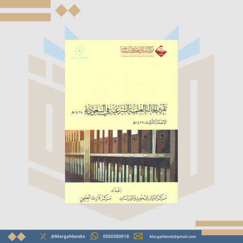 تقرير الحالة العليمة الشرعية في السعودية الإصدار ا...