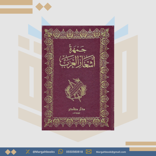 جمهرة أشعار العرب - لأبي زيد بن الخطاب القرشي