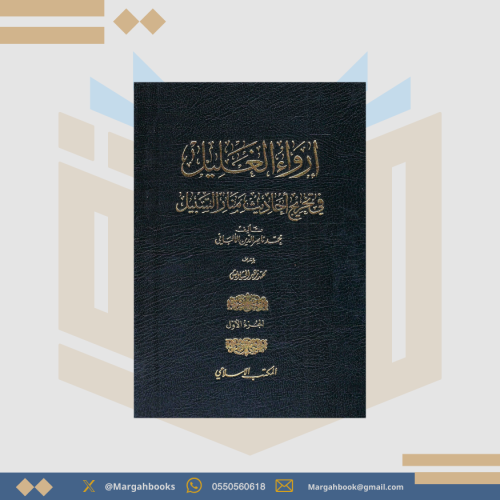 ارواء الغليل في تخريج احاديث منار السبيل - محمد نا...