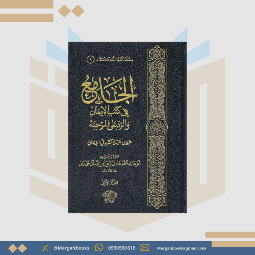 الجامع في كتب الإيمان والرد على المرجئة - عادل آل...