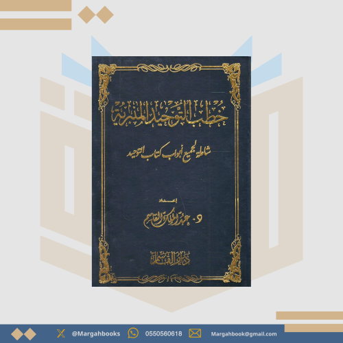 خطب التوحيد المنبرية