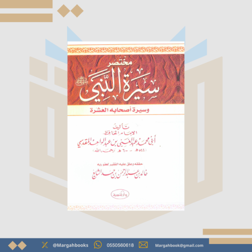 مختصر سيرة النبي صلى الله عليه وسلم وسيرة أصحابه ا...