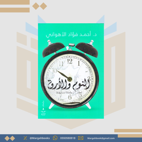 النوم والأرق لماذا ولماذا نستيقظ - أحمد فوائد الأه...