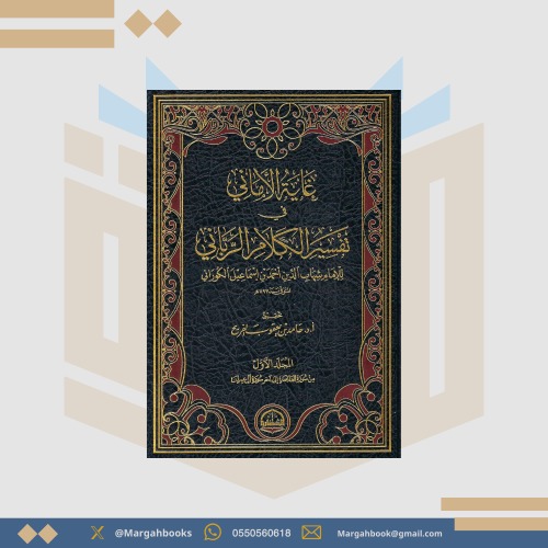 غاية الأماني في تفسير الكلام الرباني - الإمام شهاب...