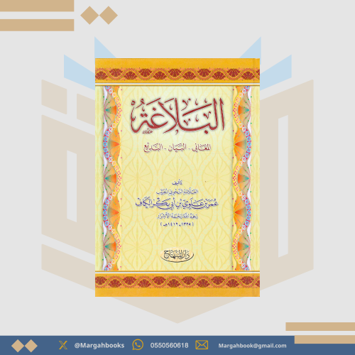 البلاغة المعاني البيان البديع