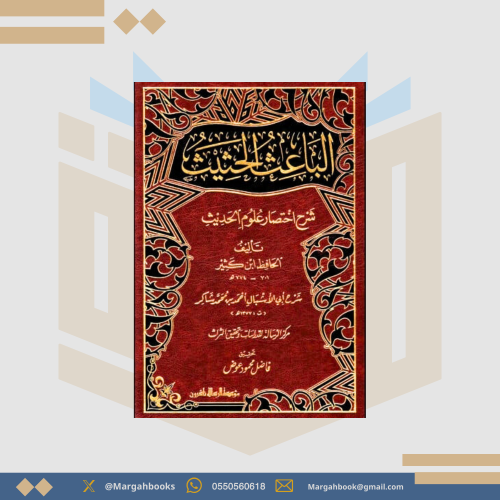 الباعث الحثيث شرح اختصار علوم الحديث