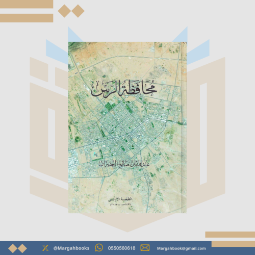 محافظة الرس - عبد الله بن صالح العنيزان