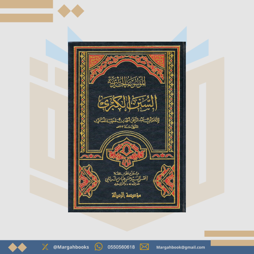 الموسوعة الحديثية السنن الكبرى للنسائي 1/ 12