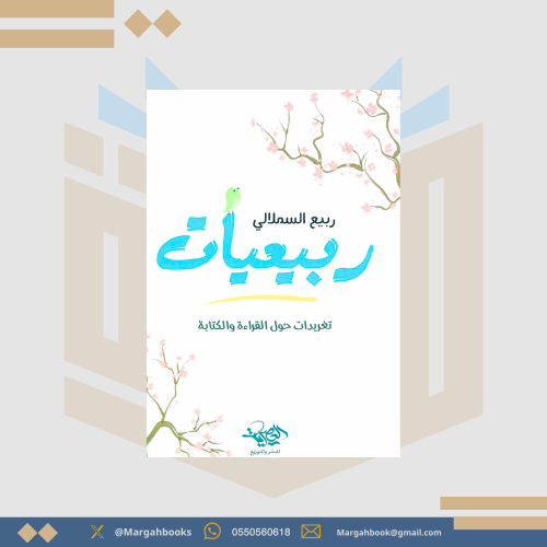 ربيعيات - تغريدات حول القراءة والكتابة