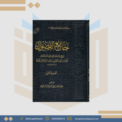 جامع الفصول - عبدالله بن علي السليمان آل غيهب