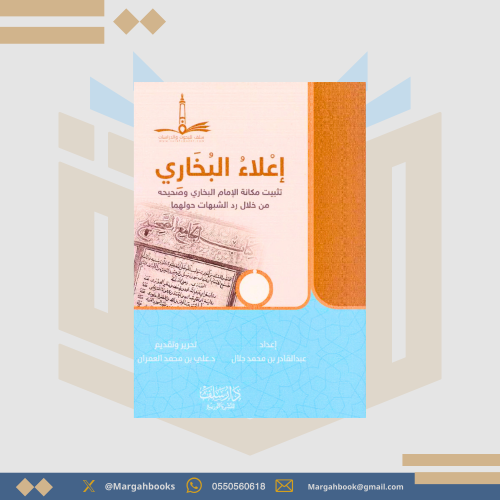إعلاءُ البُخاريِّ (تثبيتُ مكانةِ الإمامِ البُخاريِ...