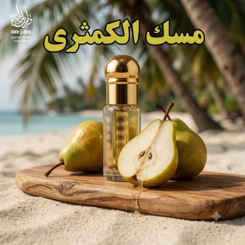 مسك الكمثرى pear musk ربع تولة 3 جرام