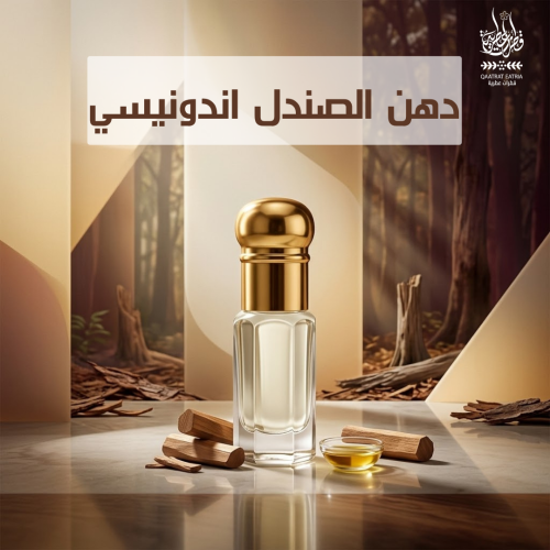 دهن صندل إندونيسي Indonesian sandalwood oil