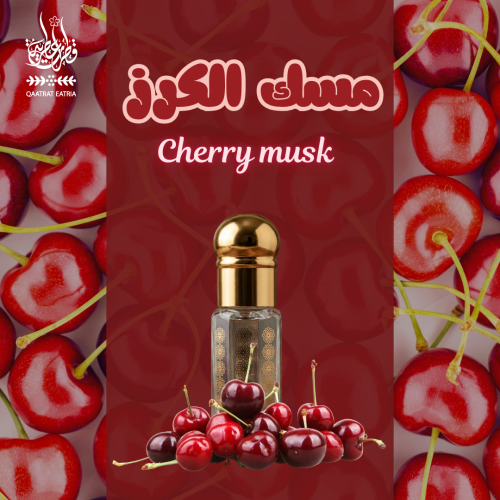 مسك الكرز Cherry musk ربع توله 3 جرام