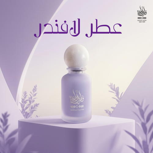 عطر لافندر 50 ml Lavender perfume