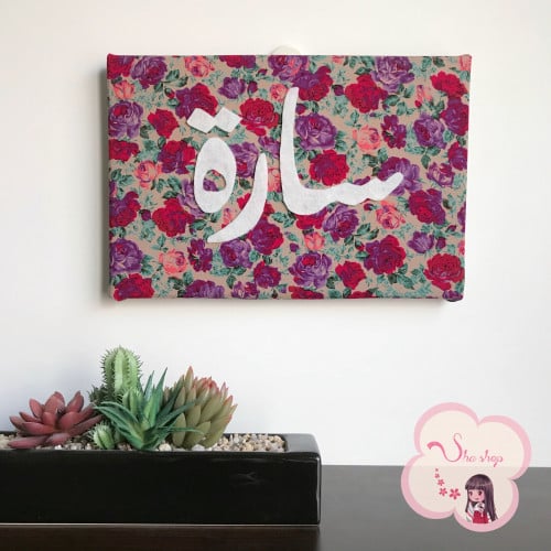 لوحة قٌماشيه بإسمك