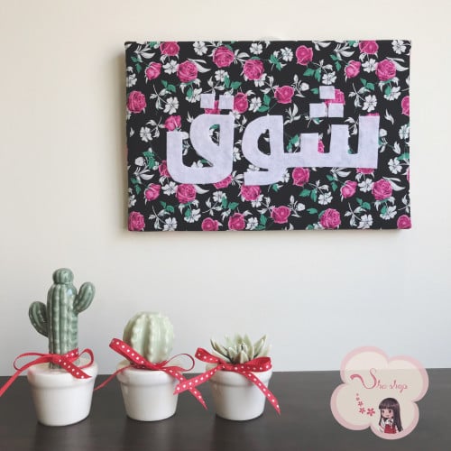 لوحه قٌماشيه بإسمك