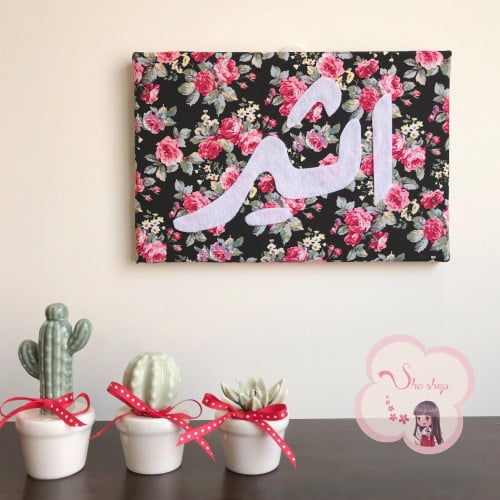 لوحه قٌماشيه بإسمك