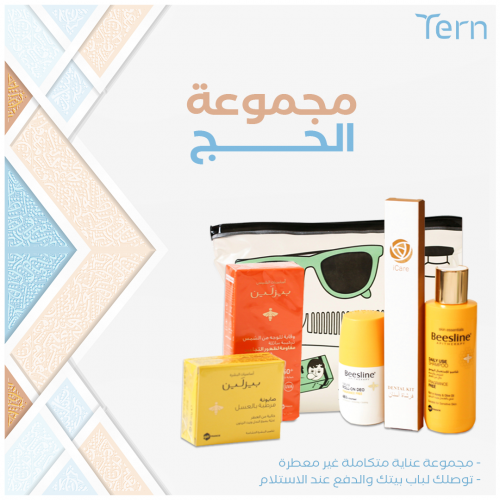 مجموعة الحج - Hajj Kit