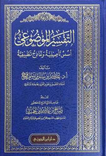 التفسير الموضوعي أسس تأصيلية ونماذج تطبيقية