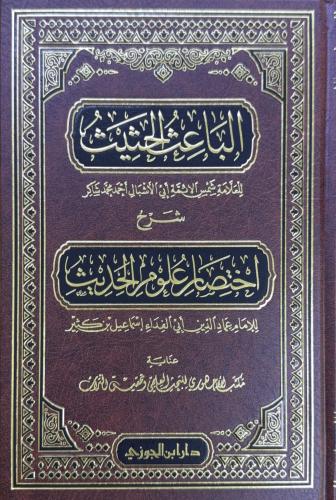 الباعث الحثيث شرح اختصار علوم الحديث