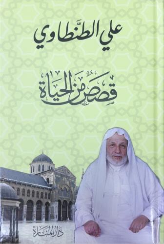 قصص من الحياة - علي الطنطاوي