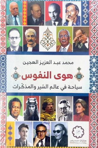 هوى النفوس - سياحة في عالم السير والمذكرات - محمد...