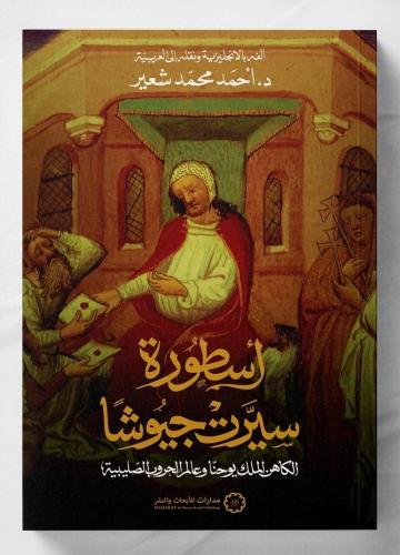 أسطورة سيرت جيوشا - الكاهن الملك يوحنا وعالم الحرو...