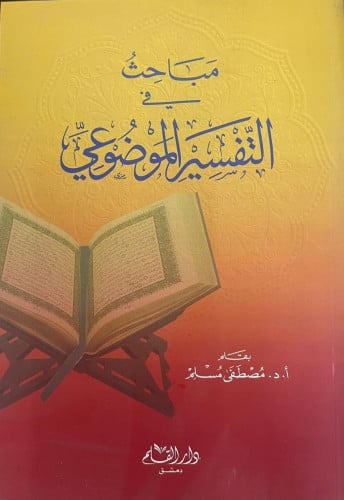 مباحث في التفسير الموضوعي - بقلم مصطفى مسلم