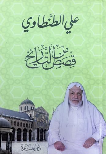 قصص من التاريخ - علي الطنطاوي