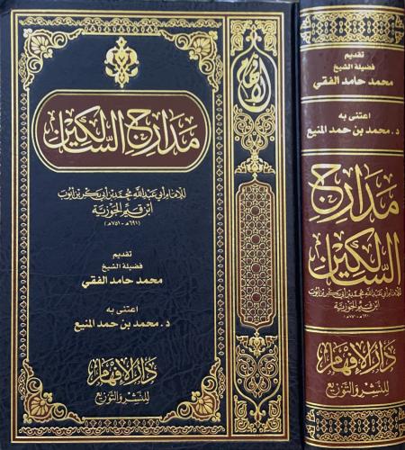 مدارج السالكين للامام ابن قيم الجوزية
