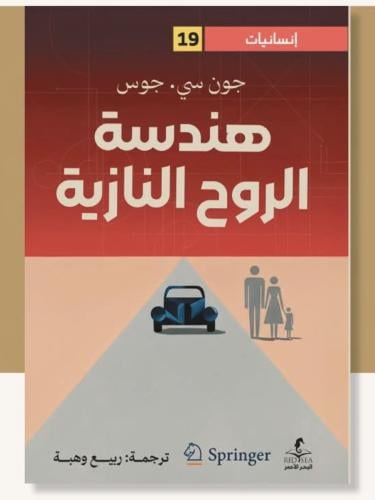 هندسة الروح النازية - ترجمة ربيع وهبة