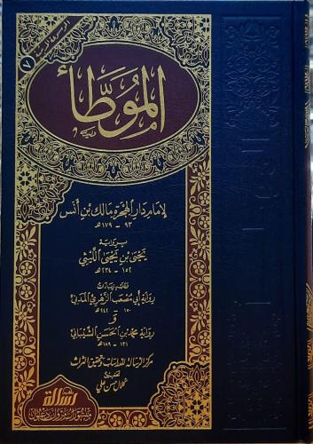 الموطأ لإمام دار الهجرة مالك بن انس