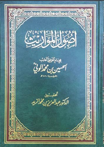 أصول المواريث