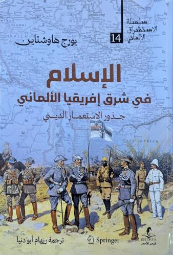 الإسلام في شرق إفريقيا الألماني - جذور الاستعمار ا...
