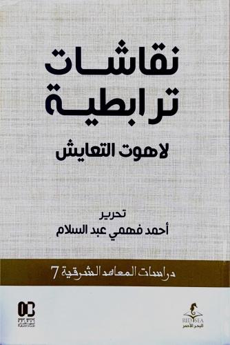 نقاشات ترابطية - لاهوت التعايش - تحرير احمد فهمي ع...