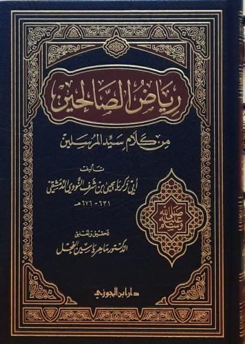 رياض الصالحين من كلام سيد المرسلين