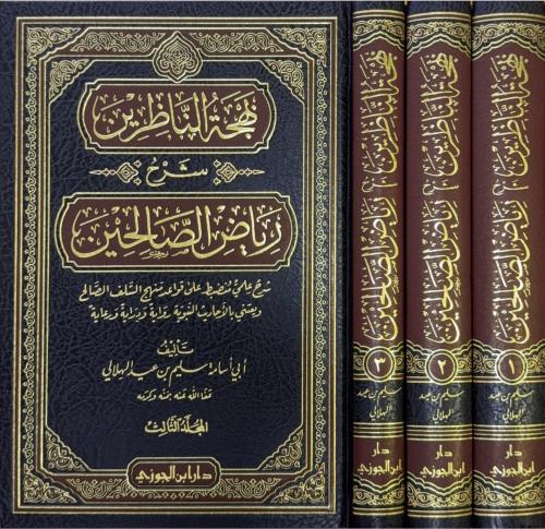 بهجة الناظرين شرح رياض الصالحين 1-3مجلدات