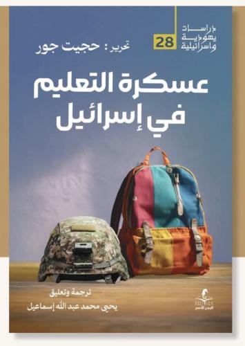 عسكرة التعليم في اسرائيل - تحرير: حجيت جور
