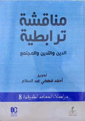 مناقشة ترابطية - الدين والتدين والمجتمع - تحرير اح...