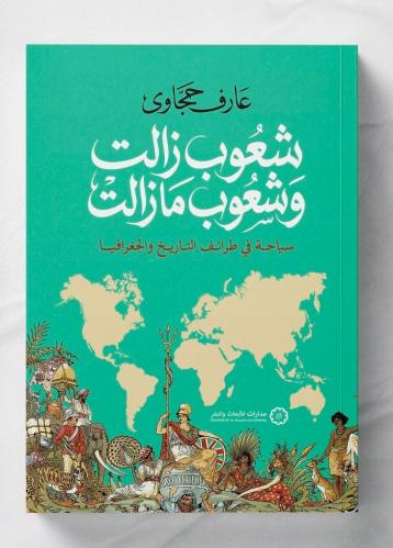 شعوب زالت وشعوب مازالت - سياحة في طرائف التاريخ وا...
