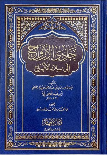 حادي الأرواح إلى بلاد الأفراح لابن قيم الجوزية