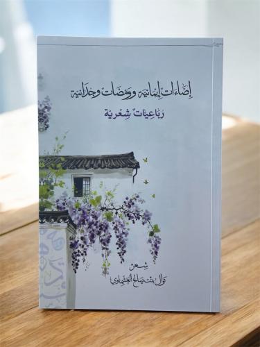 إضاءات إيمانية وومضات وجدانية رباعيات شعرية - نوال...
