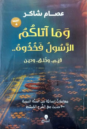 وما آتاكم الرسول فخذوه - قيم .. وخلق .. ودين - عصا...