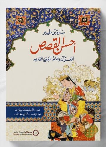 أحسن القصص - القرآن والنثر العربي القديم - سارة بن...