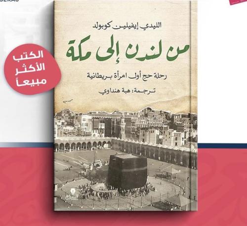 من لندن إلى مكة رحلة حج اول امرأة بريطانية - ترجمة...