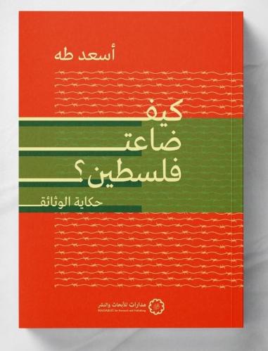 كيف ضاعت فلسطين؟ حكاية الوثائق - أسعد طه