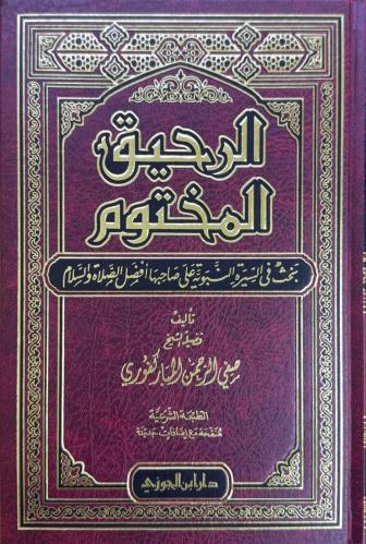 الرحيق المختوم بحث في السيرة النبوية على صاحبها اف...